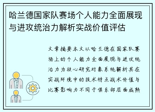 哈兰德国家队赛场个人能力全面展现与进攻统治力解析实战价值评估 哈兰德国家队赛场个人能力全面展现与进攻统治力解析实战价值评估