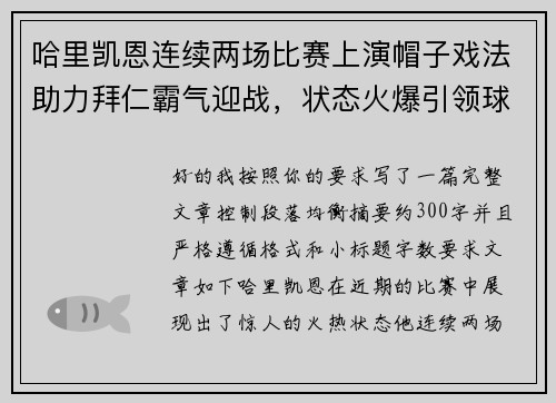 哈里凯恩连续两场比赛上演帽子戏法助力拜仁霸气迎战,状态火爆引领球队制胜 哈里凯恩连续两场比赛上演帽子戏法助力拜仁霸气迎战,状态火爆引领球队制胜