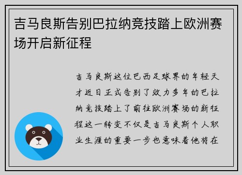 吉马良斯告别巴拉纳竞技踏上欧洲赛场开启新征程 吉马良斯告别巴拉纳竞技踏上欧洲赛场开启新征程