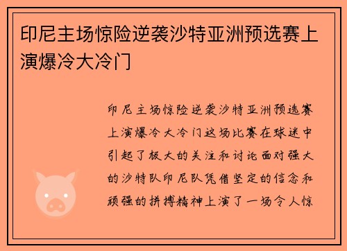 印尼主场惊险逆袭沙特亚洲预选赛上演爆冷大冷门 印尼主场惊险逆袭沙特亚洲预选赛上演爆冷大冷门