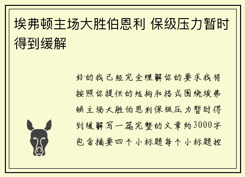 埃弗顿主场大胜伯恩利 保级压力暂时得到缓解 埃弗顿主场大胜伯恩利 保级压力暂时得到缓解