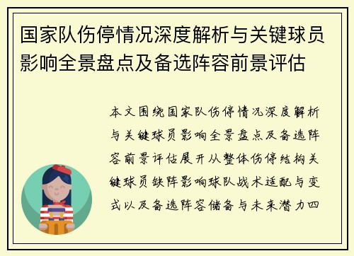 国家队伤停情况深度解析与关键球员影响全景盘点及备选阵容前景评估 国家队伤停情况深度解析与关键球员影响全景盘点及备选阵容前景评估