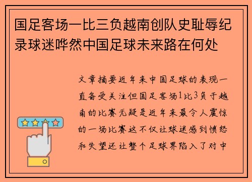 国足客场一比三负越南创队史耻辱纪录球迷哗然中国足球未来路在何处 国足客场一比三负越南创队史耻辱纪录球迷哗然中国足球未来路在何处