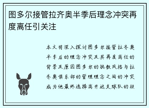 图多尔接管拉齐奥半季后理念冲突再度离任引关注 图多尔接管拉齐奥半季后理念冲突再度离任引关注