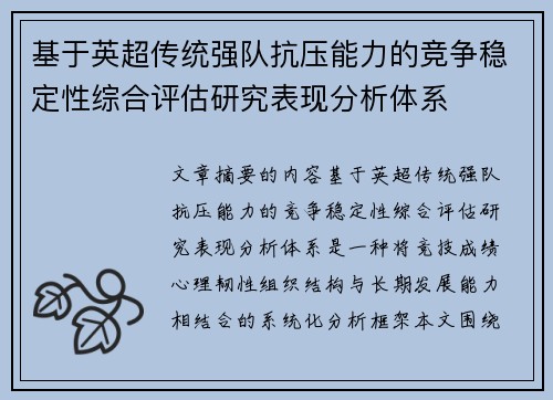基于英超传统强队抗压能力的竞争稳定性综合评估研究表现分析体系 基于英超传统强队抗压能力的竞争稳定性综合评估研究表现分析体系
