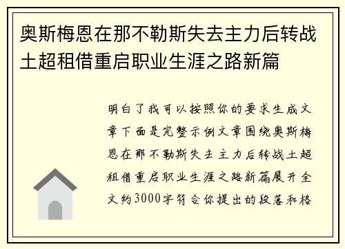 奥斯梅恩在那不勒斯失去主力后转战土超租借重启职业生涯之路新篇 奥斯梅恩在那不勒斯失去主力后转战土超租借重启职业生涯之路新篇