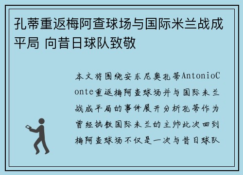 孔蒂重返梅阿查球场与国际米兰战成平局 向昔日球队致敬 孔蒂重返梅阿查球场与国际米兰战成平局 向昔日球队致敬