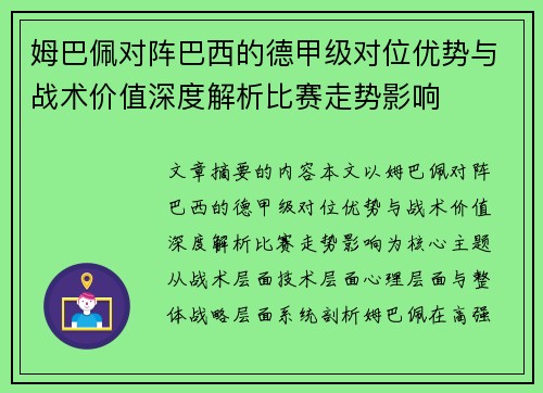 姆巴佩对阵巴西的德甲级对位优势与战术价值深度解析比赛走势影响