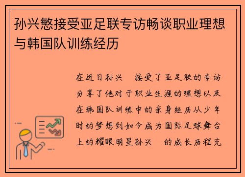 孙兴慜接受亚足联专访畅谈职业理想与韩国队训练经历 孙兴慜接受亚足联专访畅谈职业理想与韩国队训练经历