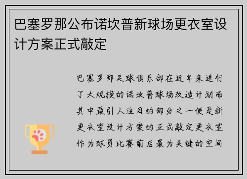 巴塞罗那公布诺坎普新球场更衣室设计方案正式敲定 巴塞罗那公布诺坎普新球场更衣室设计方案正式敲定