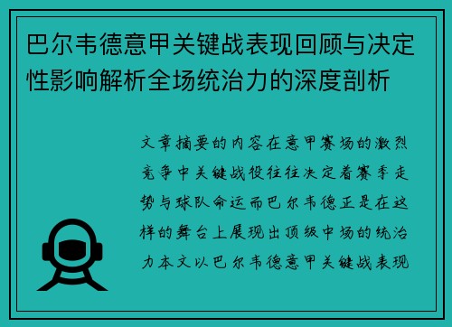 巴尔韦德意甲关键战表现回顾与决定性影响解析全场统治力的深度剖析 巴尔韦德意甲关键战表现回顾与决定性影响解析全场统治力的深度剖析