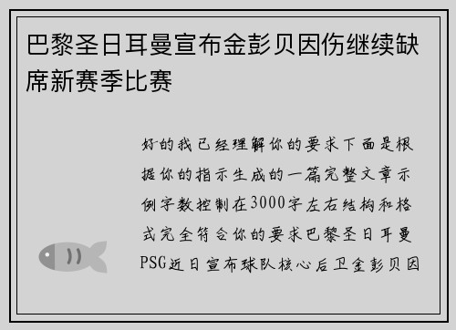 巴黎圣日耳曼宣布金彭贝因伤继续缺席新赛季比赛 巴黎圣日耳曼宣布金彭贝因伤继续缺席新赛季比赛