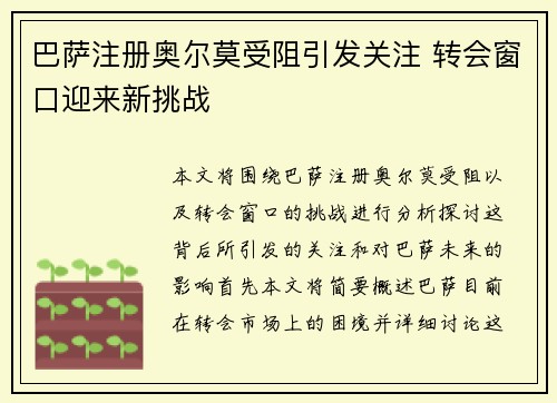 巴萨注册奥尔莫受阻引发关注 转会窗口迎来新挑战