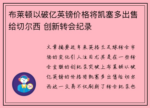 布莱顿以破亿英镑价格将凯塞多出售给切尔西 创新转会纪录 布莱顿以破亿英镑价格将凯塞多出售给切尔西 创新转会纪录