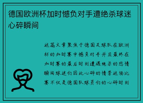 德国欧洲杯加时憾负对手遭绝杀球迷心碎瞬间 德国欧洲杯加时憾负对手遭绝杀球迷心碎瞬间