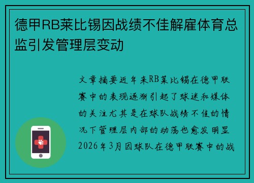德甲RB莱比锡因战绩不佳解雇体育总监引发管理层变动 德甲RB莱比锡因战绩不佳解雇体育总监引发管理层变动