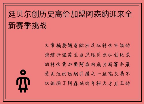 廷贝尔创历史高价加盟阿森纳迎来全新赛季挑战 廷贝尔创历史高价加盟阿森纳迎来全新赛季挑战