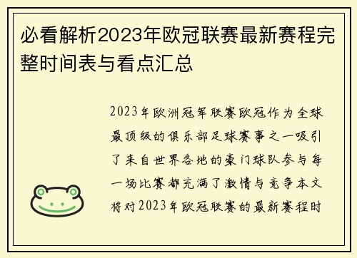 必看解析2023年欧冠联赛最新赛程完整时间表与看点汇总 必看解析2023年欧冠联赛最新赛程完整时间表与看点汇总