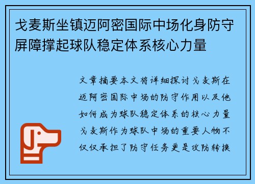 戈麦斯坐镇迈阿密国际中场化身防守屏障撑起球队稳定体系核心力量 戈麦斯坐镇迈阿密国际中场化身防守屏障撑起球队稳定体系核心力量