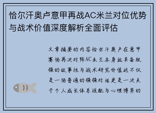 恰尔汗奥卢意甲再战AC米兰对位优势与战术价值深度解析全面评估 恰尔汗奥卢意甲再战AC米兰对位优势与战术价值深度解析全面评估