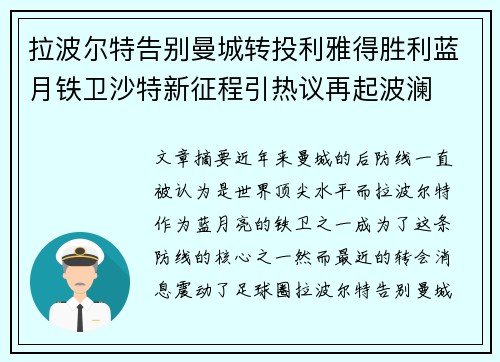拉波尔特告别曼城转投利雅得胜利蓝月铁卫沙特新征程引热议再起波澜 拉波尔特告别曼城转投利雅得胜利蓝月铁卫沙特新征程引热议再起波澜