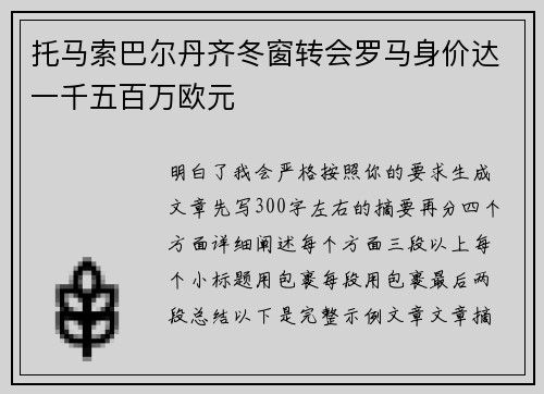 托马索巴尔丹齐冬窗转会罗马身价达一千五百万欧元 托马索巴尔丹齐冬窗转会罗马身价达一千五百万欧元
