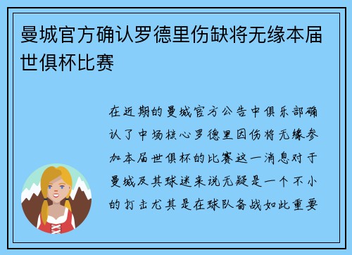 曼城官方确认罗德里伤缺将无缘本届世俱杯比赛 曼城官方确认罗德里伤缺将无缘本届世俱杯比赛