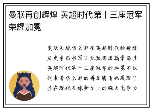 曼联再创辉煌 英超时代第十三座冠军荣耀加冕