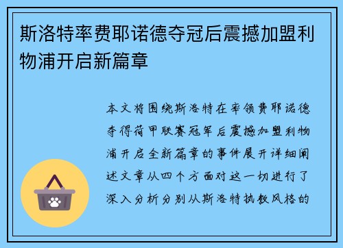 斯洛特率费耶诺德夺冠后震撼加盟利物浦开启新篇章 斯洛特率费耶诺德夺冠后震撼加盟利物浦开启新篇章