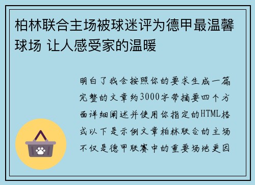 柏林联合主场被球迷评为德甲最温馨球场 让人感受家的温暖 柏林联合主场被球迷评为德甲最温馨球场 让人感受家的温暖