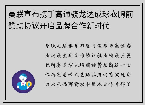 曼联宣布携手高通骁龙达成球衣胸前赞助协议开启品牌合作新时代