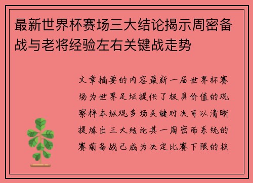 最新世界杯赛场三大结论揭示周密备战与老将经验左右关键战走势 最新世界杯赛场三大结论揭示周密备战与老将经验左右关键战走势
