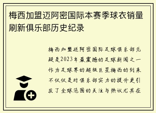 梅西加盟迈阿密国际本赛季球衣销量刷新俱乐部历史纪录