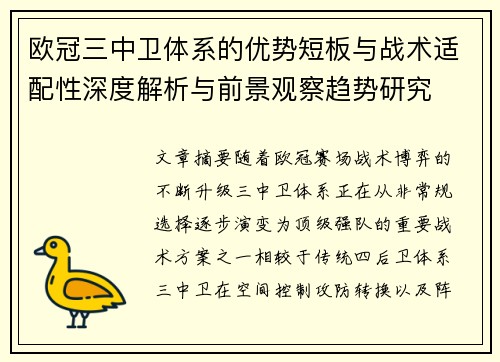 欧冠三中卫体系的优势短板与战术适配性深度解析与前景观察趋势研究 欧冠三中卫体系的优势短板与战术适配性深度解析与前景观察趋势研究