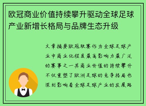 欧冠商业价值持续攀升驱动全球足球产业新增长格局与品牌生态升级 欧冠商业价值持续攀升驱动全球足球产业新增长格局与品牌生态升级