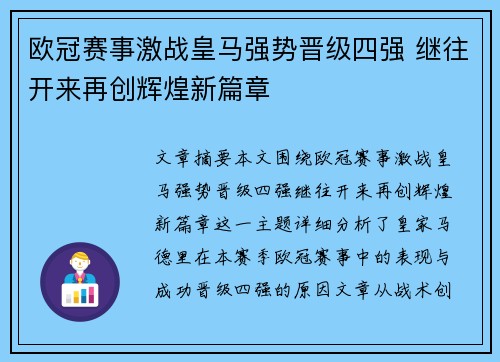 欧冠赛事激战皇马强势晋级四强 继往开来再创辉煌新篇章