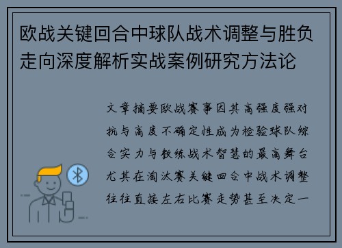 欧战关键回合中球队战术调整与胜负走向深度解析实战案例研究方法论