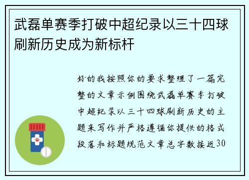 武磊单赛季打破中超纪录以三十四球刷新历史成为新标杆 武磊单赛季打破中超纪录以三十四球刷新历史成为新标杆