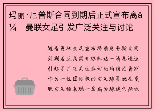 玛丽·厄普斯合同到期后正式宣布离开曼联女足引发广泛关注与讨论