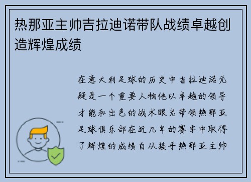 热那亚主帅吉拉迪诺带队战绩卓越创造辉煌成绩