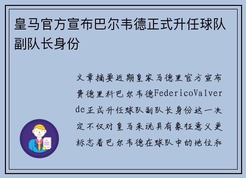 皇马官方宣布巴尔韦德正式升任球队副队长身份