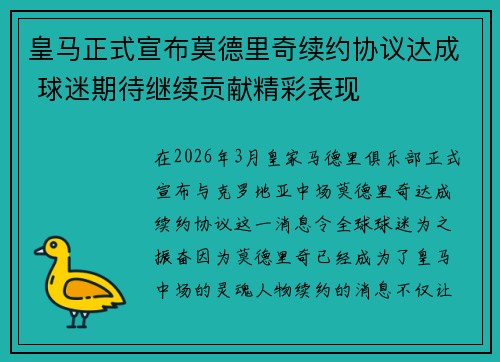 皇马正式宣布莫德里奇续约协议达成 球迷期待继续贡献精彩表现