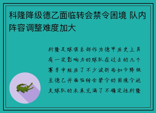 科隆降级德乙面临转会禁令困境 队内阵容调整难度加大