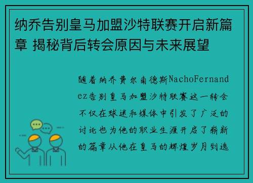 纳乔告别皇马加盟沙特联赛开启新篇章 揭秘背后转会原因与未来展望