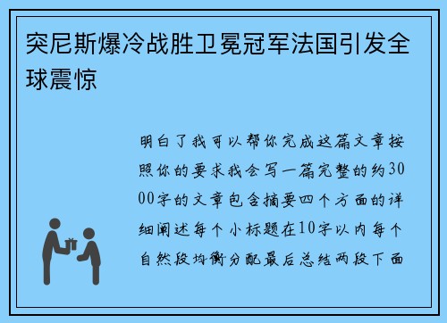 突尼斯爆冷战胜卫冕冠军法国引发全球震惊