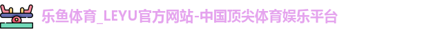 乐鱼体育